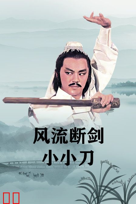 风流断剑小小刀