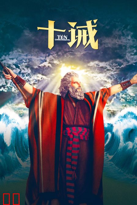 十诫