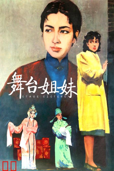 舞台姐妹