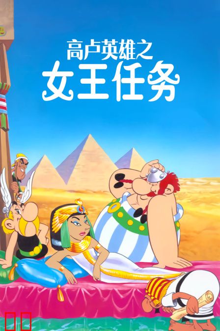 高卢英雄之女王任务