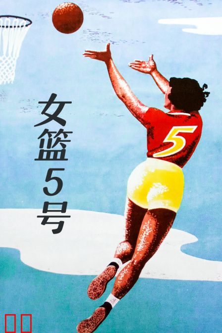 女篮5号