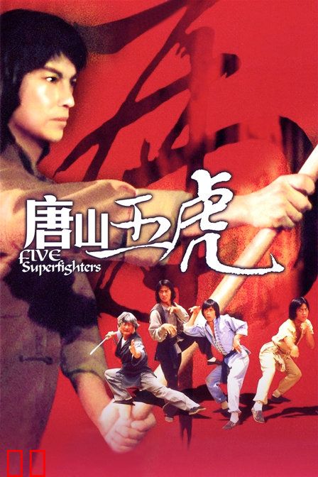 唐山五虎