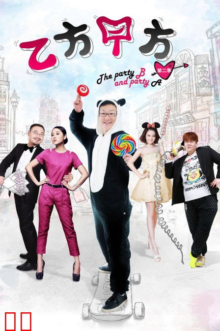 乙方甲方 第二季