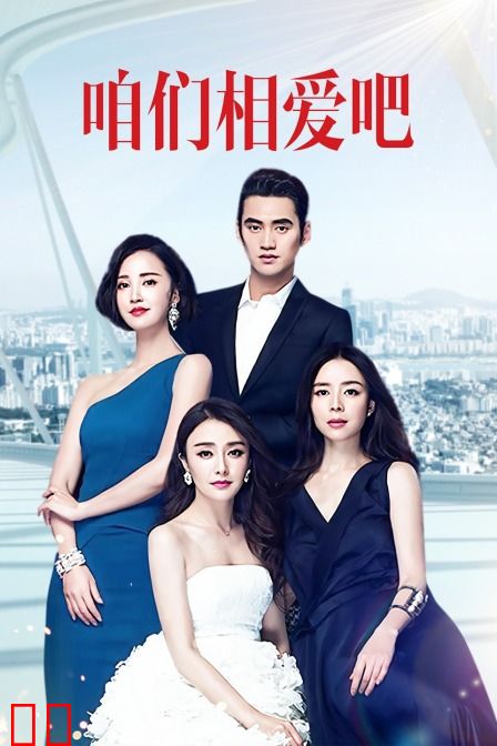 咱们相爱吧 TV版