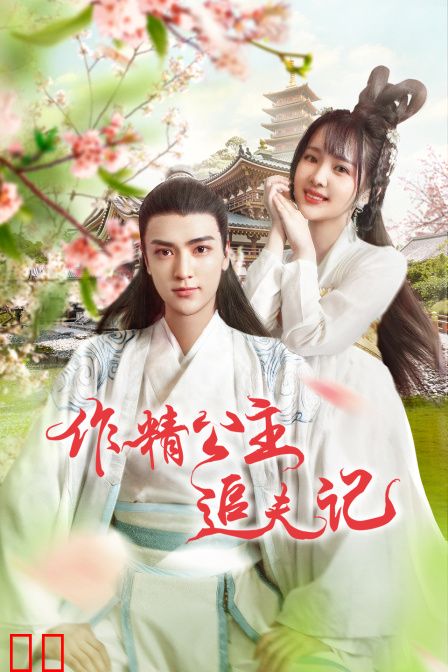 作精公主追夫记