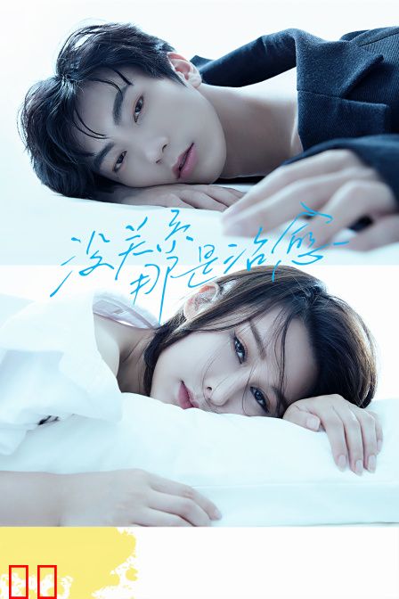 没关系，那是治愈