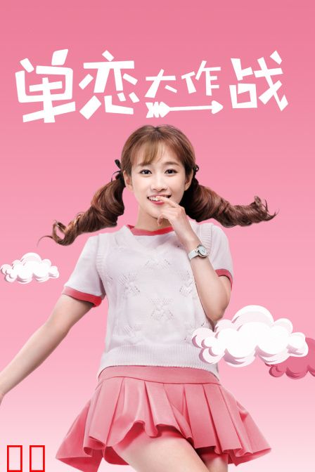 单恋大作战
