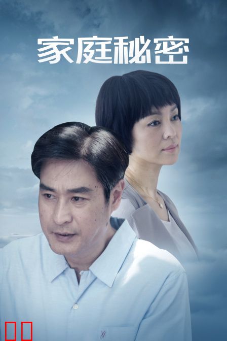 家庭秘密