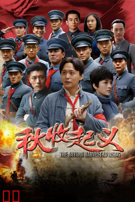 秋收起义 TV版