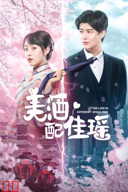 美酒配佳瑶