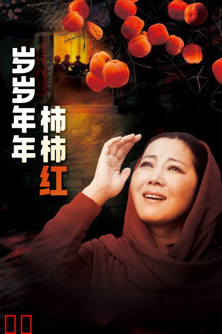 岁岁年年柿柿红