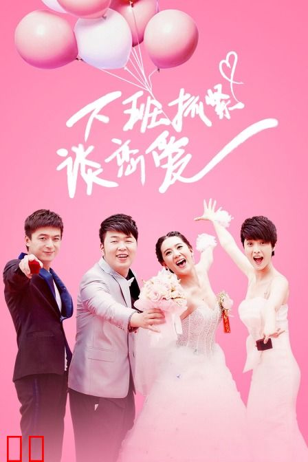 下班抓紧谈恋爱