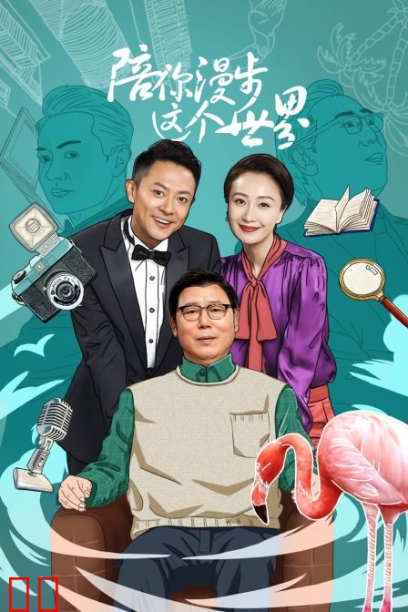 陪你漫步这个世界