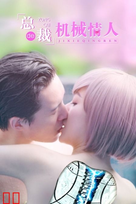 总裁的机械情人