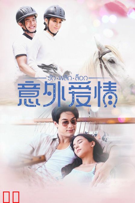 意外爱情