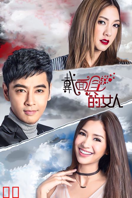 戴面具的女人 TV版