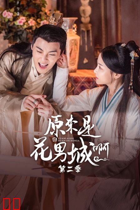 原来是花男城啊 第二季