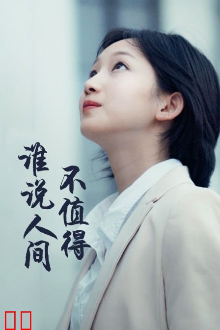 谁说人间不值得