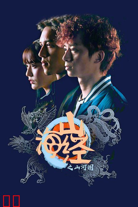 山海经之山河图