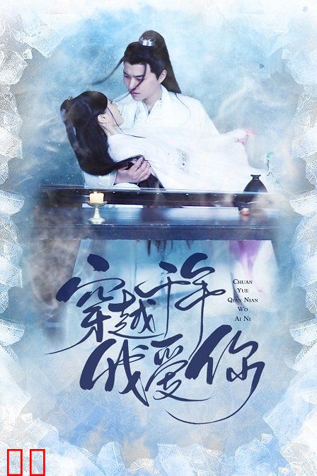 穿越千年我爱你