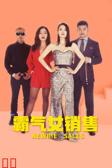 霸气女销售