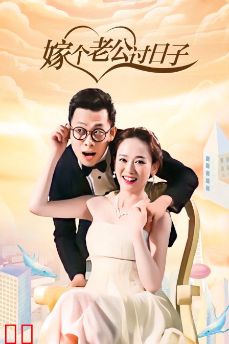 嫁个老公过日子