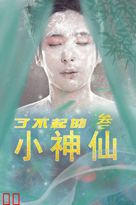 了不起的小神仙3