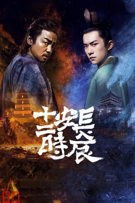 长安十二时辰 精简版