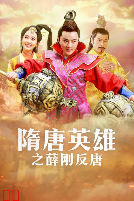 隋唐英雄之薛刚反唐 DVD版