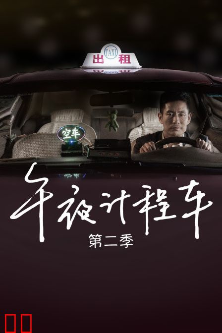 午夜计程车 第二季