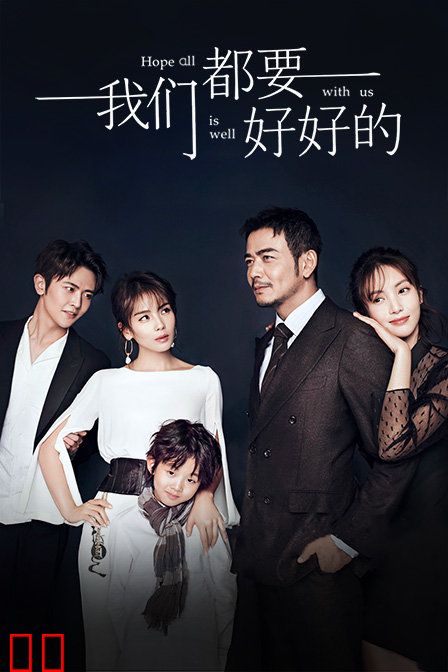 我们都要好好的 精华版