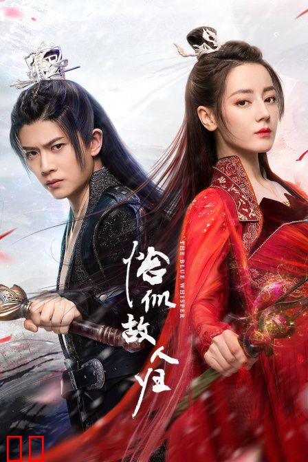 与君初相识·恰似故人归