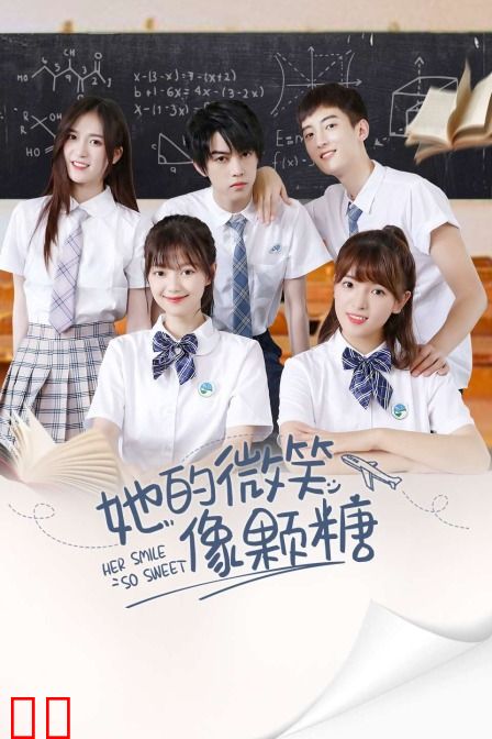 她的微笑像颗糖