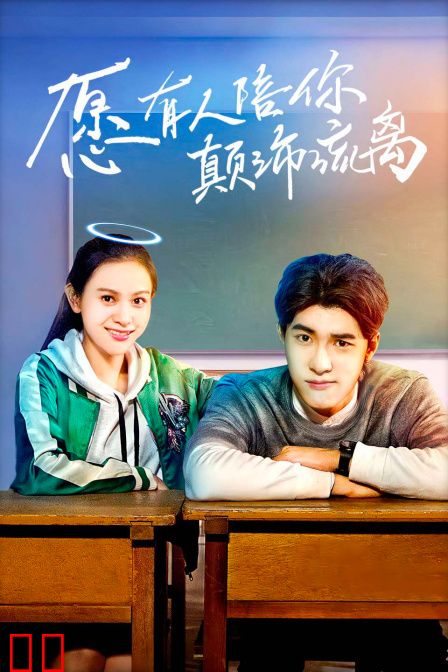 愿有人陪你颠沛流离