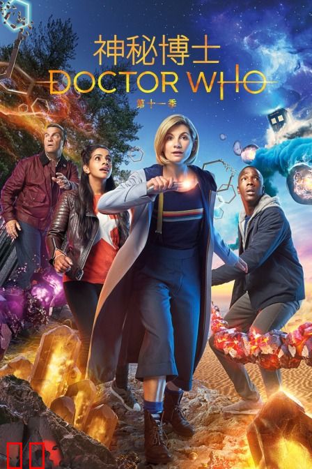 神秘博士 第十一季