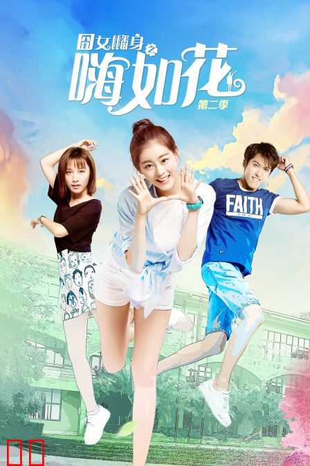 囧女翻身之嗨如花 第二季