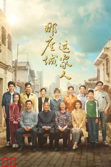 那座城这家人 TV版