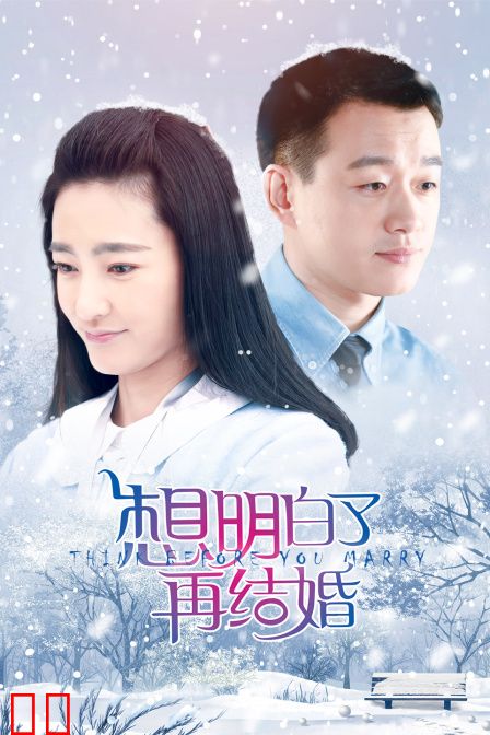 想明白了再结婚