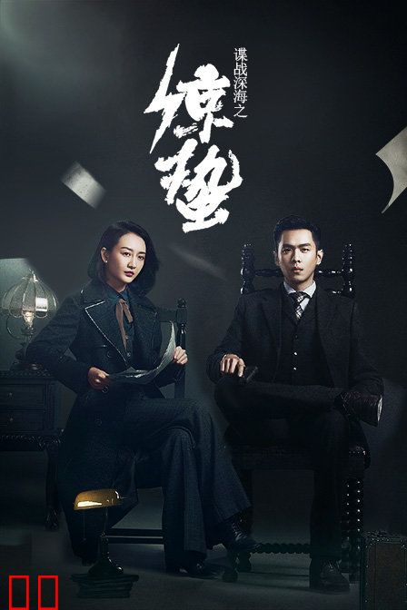 谍战深海之惊蛰 TV版