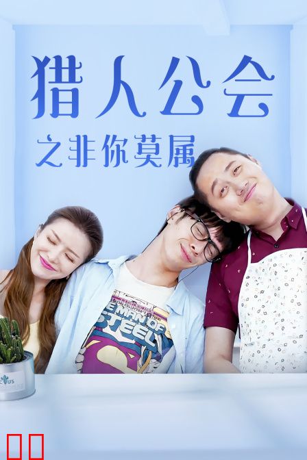 猎人公会之非你莫属