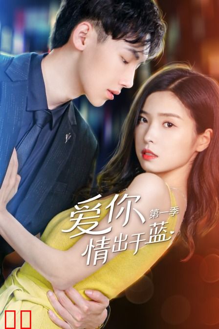 爱你情出于蓝 第一季