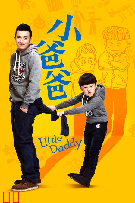 小爸爸