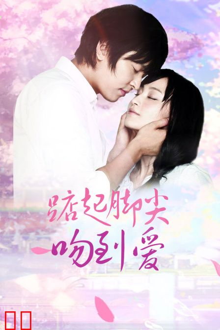 踮起脚尖吻到爱 TV版