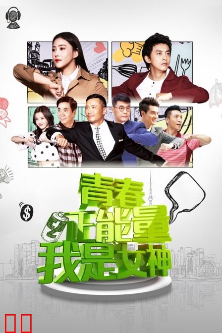 青春正能量之我是女神