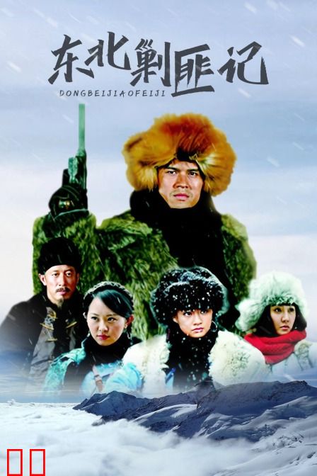 东北剿匪记