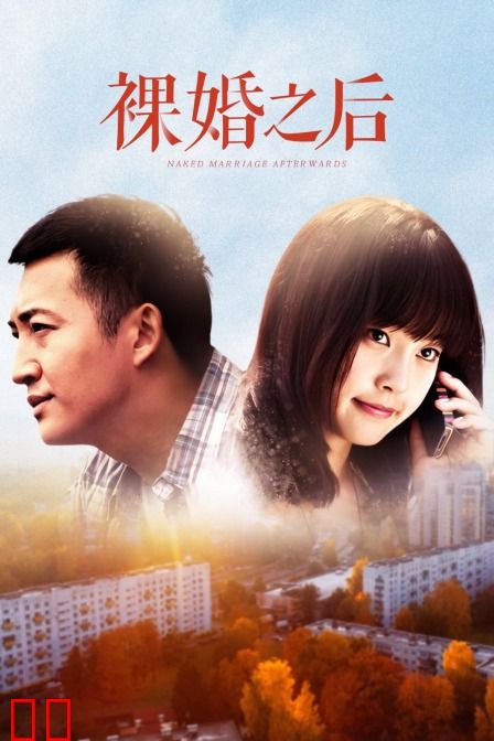裸婚之后 TV版