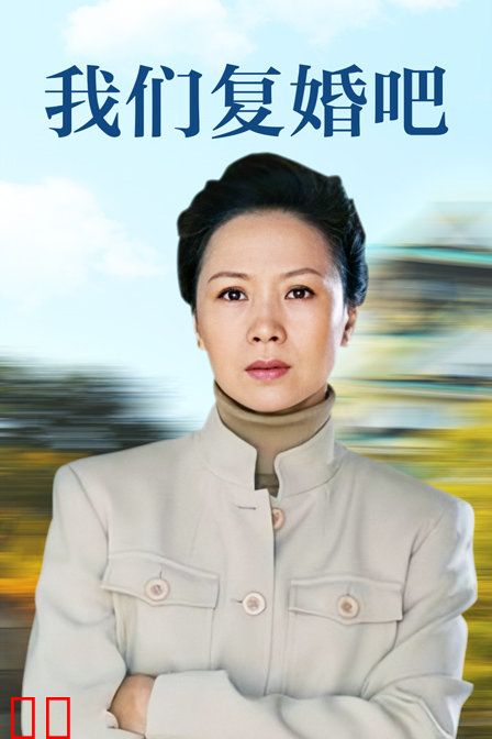 我们复婚吧