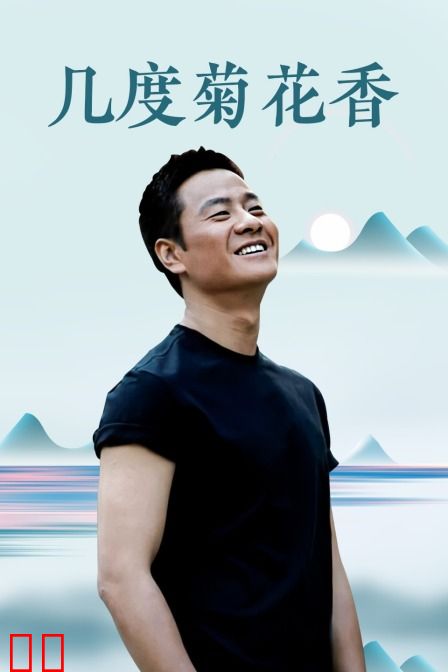 几度菊花香