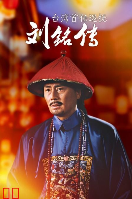 台湾首任巡抚刘铭传