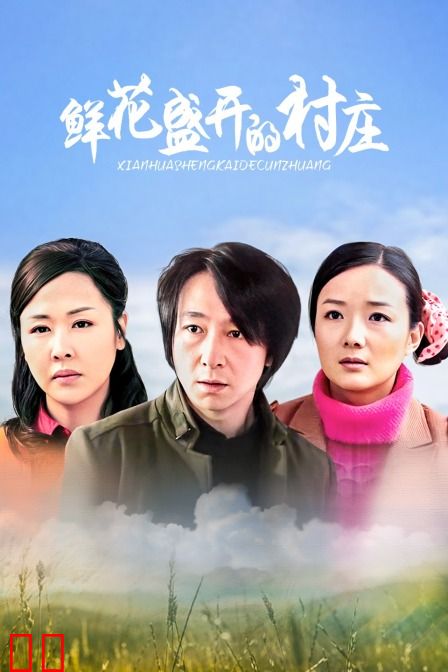 鲜花盛开的村庄